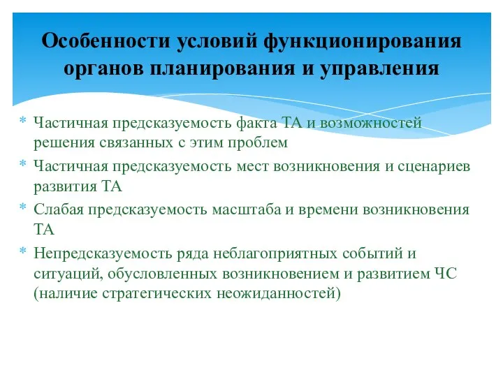 Частичная предсказуемость факта ТА и возможностей решения связанных с этим