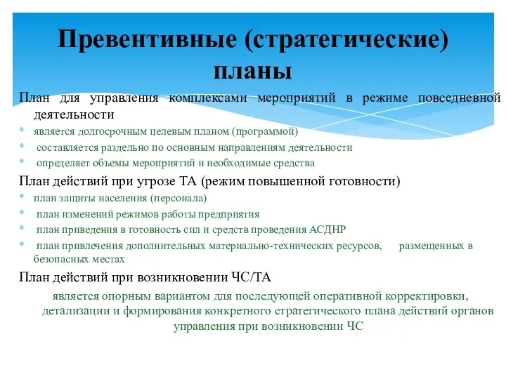 План для управления комплексами мероприятий в режиме повседневной деятельности является