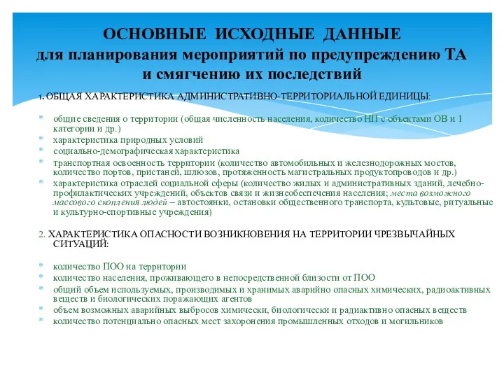 1. ОБЩАЯ ХАРАКТЕРИСТИКА АДМИНИСТРАТИВНО-ТЕРРИТОРИАЛЬНОЙ ЕДИНИЦЫ: общие сведения о территории (общая