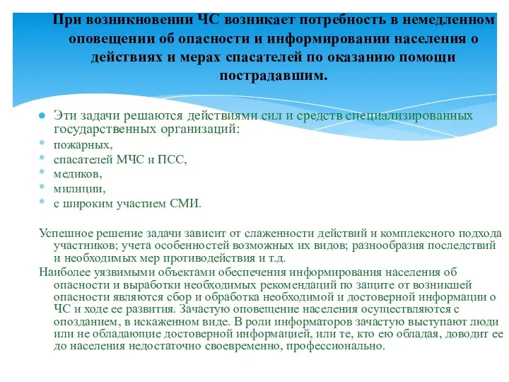 Эти задачи решаются действиями сил и средств специализированных государственных организаций: