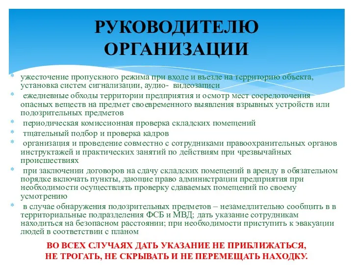 ужесточение пропускного режима при входе и въезде на территорию объекта,