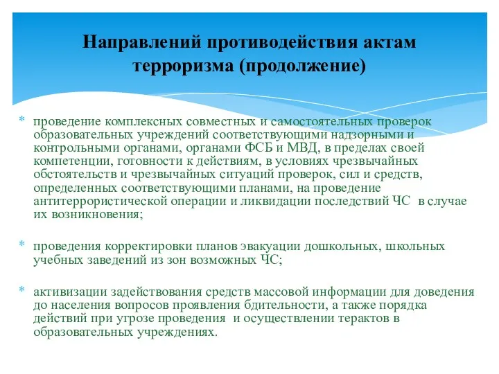 проведение комплексных совместных и самостоятельных проверок образовательных учреждений соответствующими надзорными