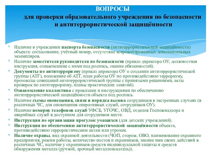 Наличие в учреждении паспорта безопасности (антитеррористической защищённости) объекта: согласование, учётный