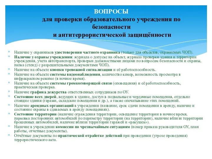 Наличие у охранников удостоверения частного охранника (только для объектов, охраняемых