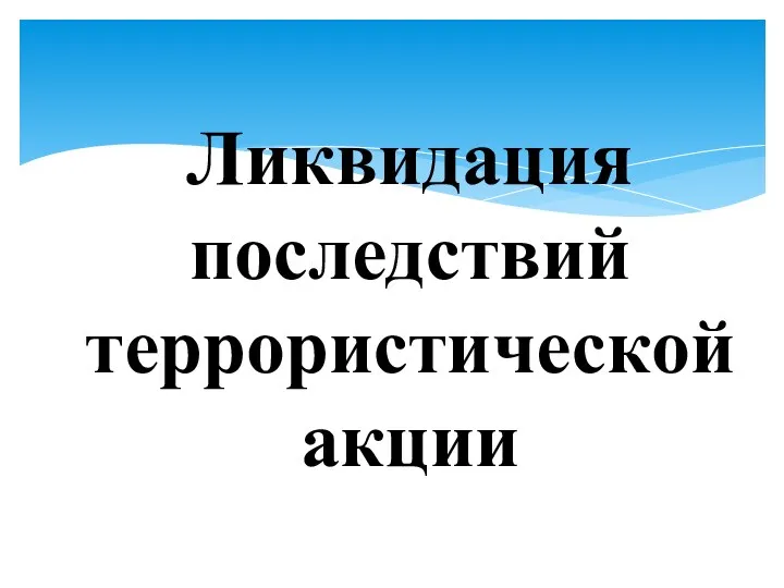 Ликвидация последствий террористической акции