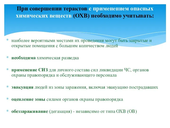 наиболее вероятными местами их проведения могут быть закрытые и открытые