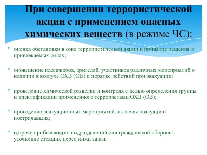 оценка обстановки в зоне террористической акции и принятие решения о