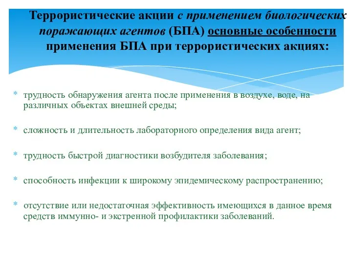 трудность обнаружения агента после применения в воздухе, воде, на различных