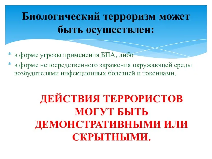 в форме угрозы применения БПА, либо в форме непосредственного заражения