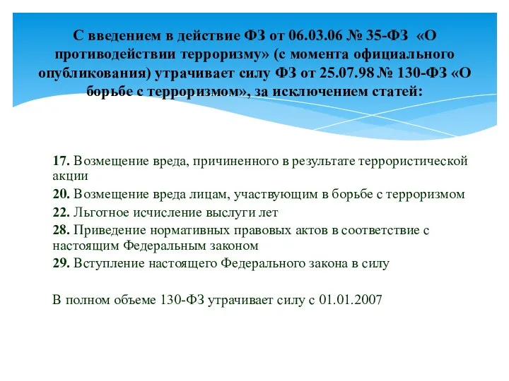 17. Возмещение вреда, причиненного в результате террористической акции 20. Возмещение