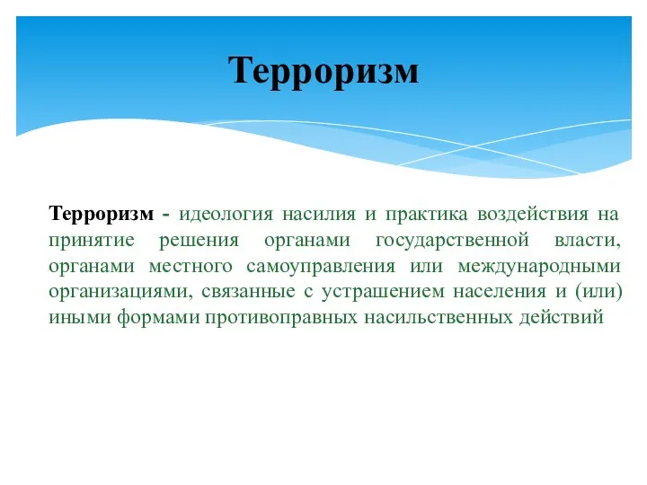 Терроризм - идеология насилия и практика воздействия на принятие решения