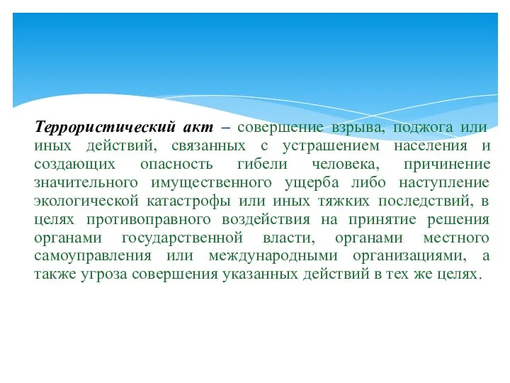 Террористический акт – совершение взрыва, поджога или иных действий, связанных