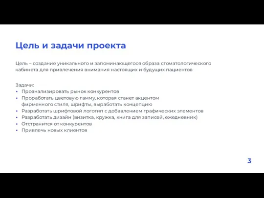 Цель и задачи проекта Цель – создание уникального и запоминающегося