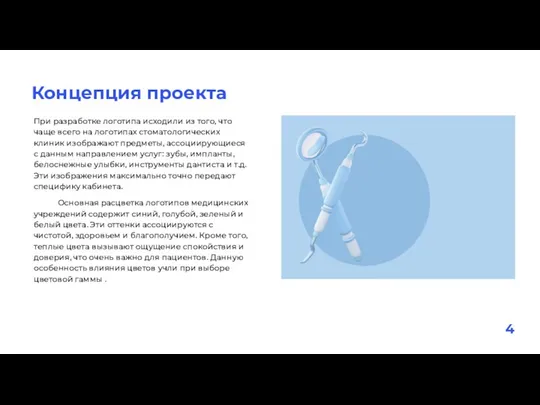 Концепция проекта При разработке логотипа исходили из того, что чаще