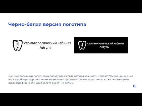 Данные вариации логотипа используются, когда нет возможности напечатать полноцветную версию.