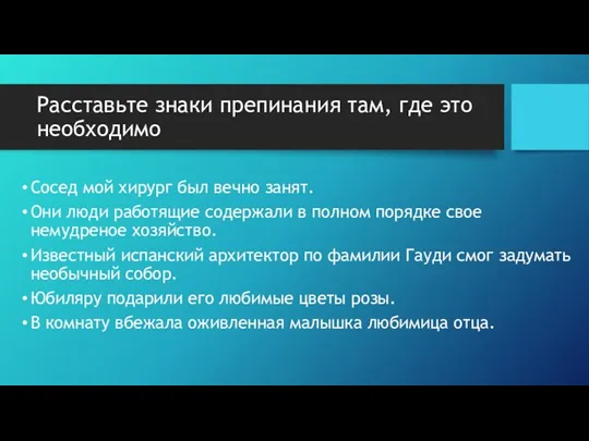 Расставьте знаки препинания там, где это необходимо Сосед мой хирург