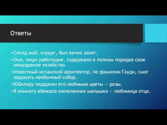 Ответы Сосед мой, хирург, был вечно занят. Они, люди работящие,