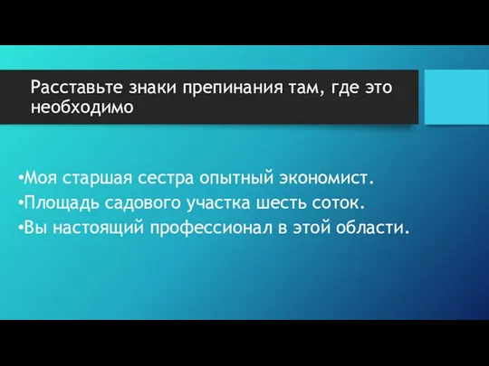 Расставьте знаки препинания там, где это необходимо Моя старшая сестра