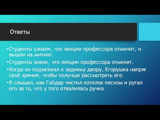 Ответы Студенты узнали, что лекции профессора отменят, и вышли на