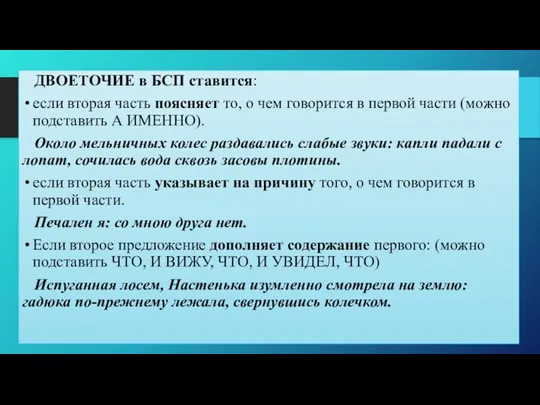 ДВОЕТОЧИЕ в БСП ставится: если вторая часть поясняет то, о