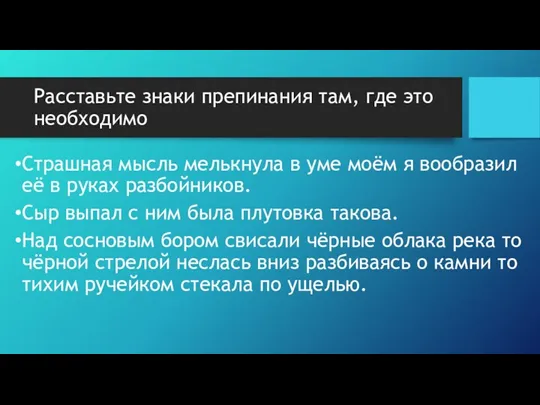 Расставьте знаки препинания там, где это необходимо Страшная мысль мелькнула