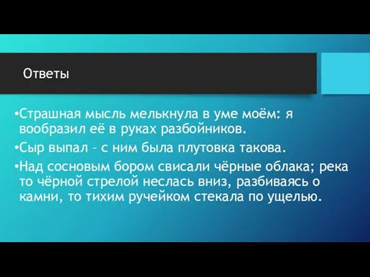 Ответы Страшная мысль мелькнула в уме моём: я вообразил её