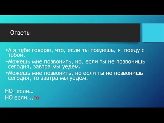 Ответы А я тебе говорю, что, если ты поедешь, я