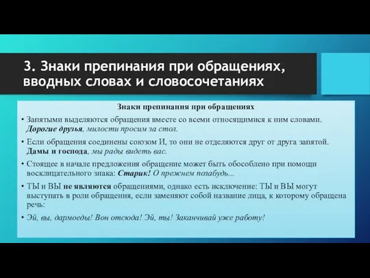 3. Знаки препинания при обращениях, вводных словах и словосочетаниях Знаки