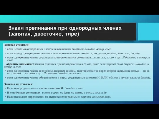 Знаки препинания при однородных членах (запятая, двоеточие, тире) Запятая ставится: