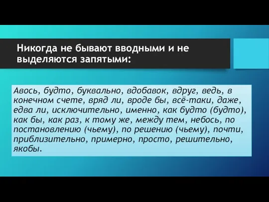 Никогда не бывают вводными и не выделяются запятыми: Авось, будто,