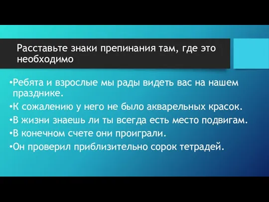 Расставьте знаки препинания там, где это необходимо Ребята и взрослые