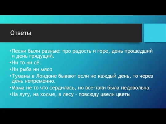 Ответы Песни были разные: про радость и горе, день прошедший