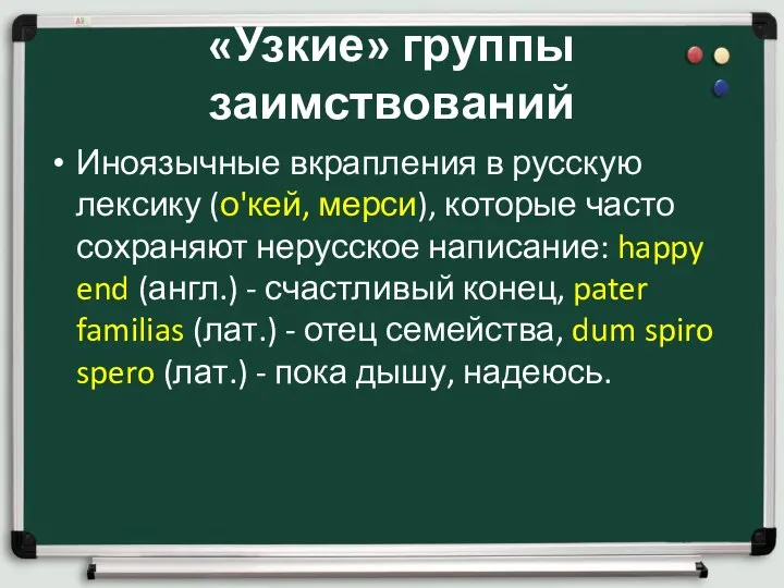 «Узкие» группы заимствований Иноязычные вкрапления в русскую лексику (о'кей, мерси),