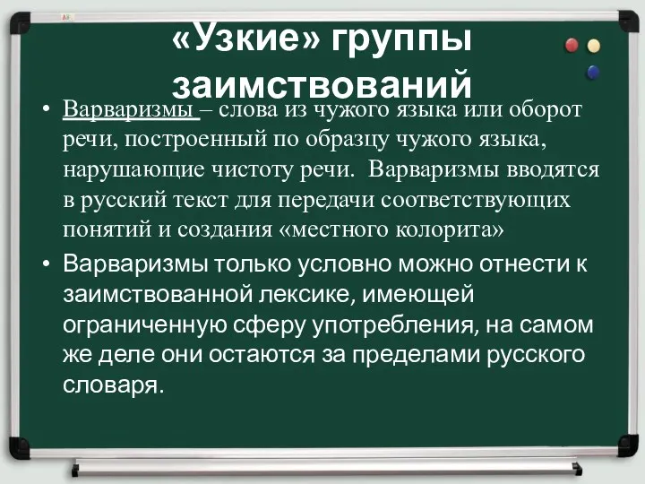 «Узкие» группы заимствований Варваризмы – слова из чужого языка или