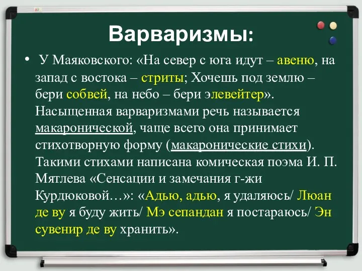 Варваризмы: У Маяковского: «На север с юга идут – авеню,