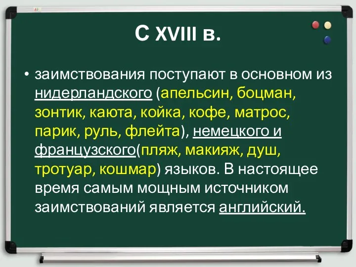 С XVIII в. заимствования поступают в основном из нидерландского (апельсин,