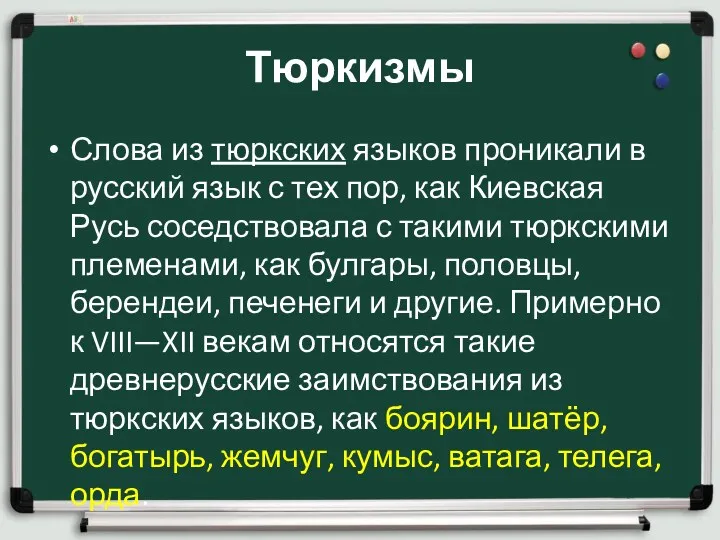 Тюркизмы Слова из тюркских языков проникали в русский язык с