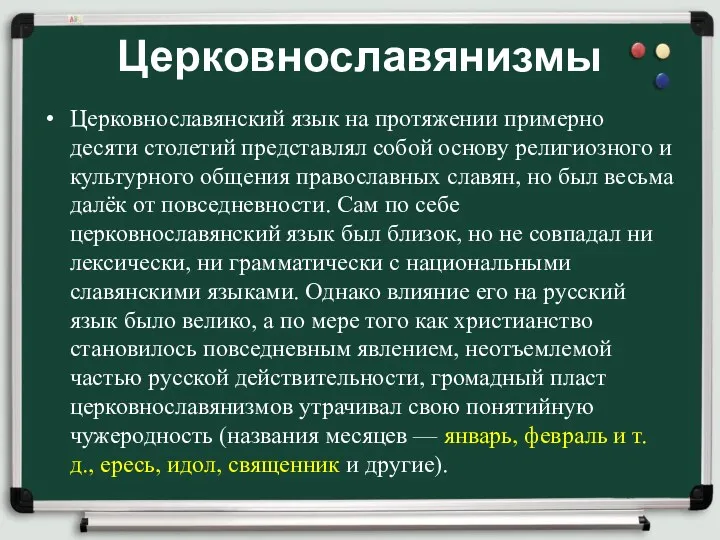 Церковнославянизмы Церковнославянский язык на протяжении примерно десяти столетий представлял собой