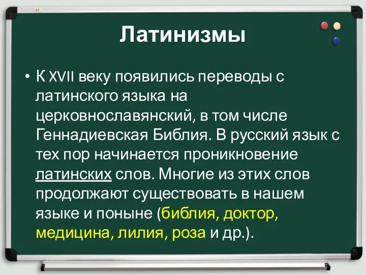 Латинизмы К XVII веку появились переводы с латинского языка на