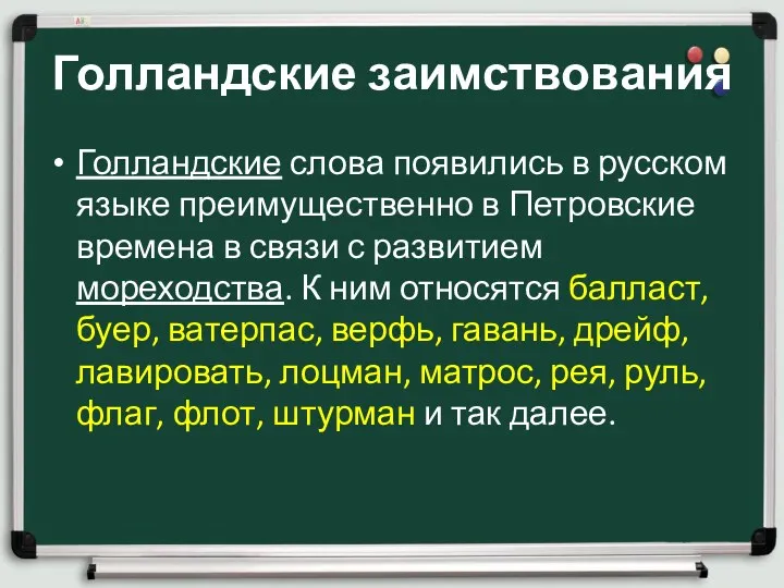 Голландские заимствования Голландские слова появились в русском языке преимущественно в