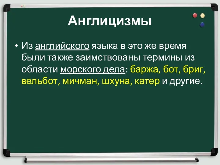 Англицизмы Из английского языка в это же время были также