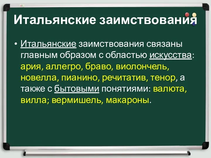 Итальянские заимствования Итальянские заимствования связаны главным образом с областью искусства: