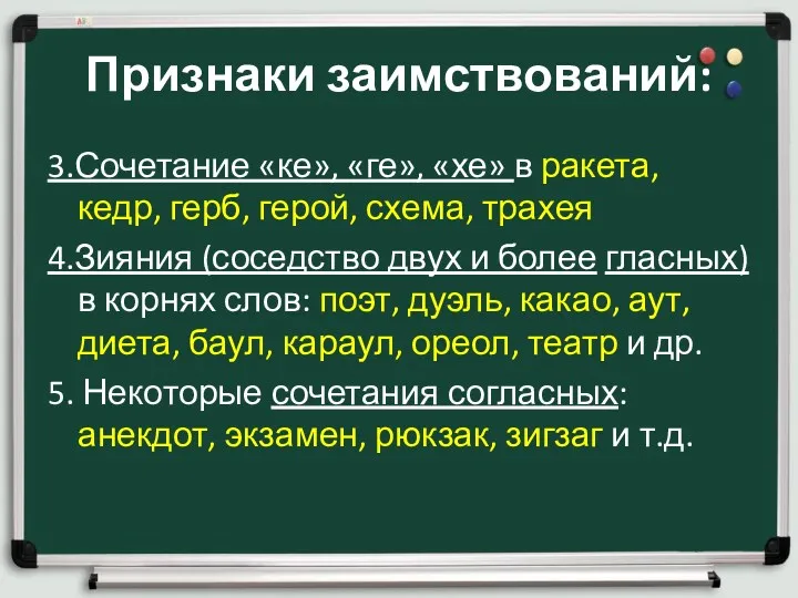 Признаки заимствований: 3.Сочетание «ке», «ге», «хе» в ракета, кедр, герб,