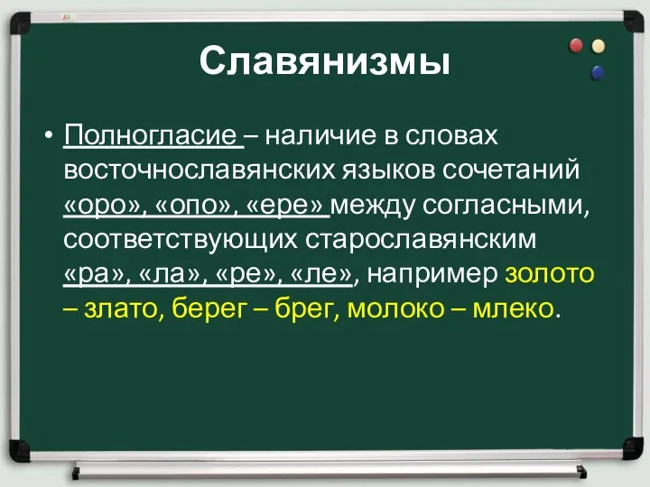Славянизмы Полногласие – наличие в словах восточнославянских языков сочетаний «оро»,