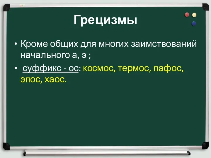 Грецизмы Кроме общих для многих заимствований начального а, э ;