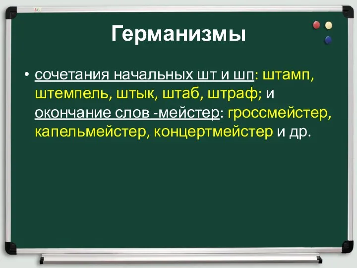 Германизмы сочетания начальных шт и шп: штамп, штемпель, штык, штаб,