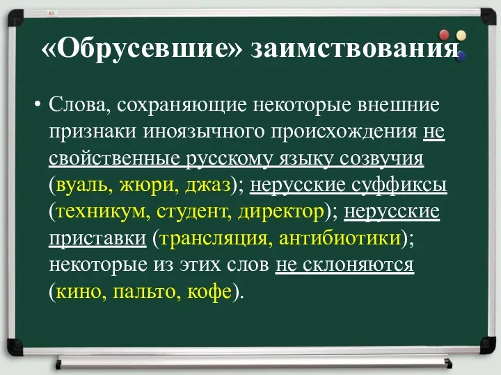 «Обрусевшие» заимствования Слова, сохраняющие некоторые внешние признаки иноязычного происхождения не