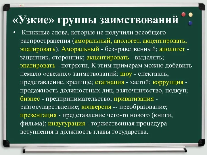 «Узкие» группы заимствований Книжные слова, которые не получили всеобщего распространения