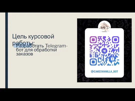 Цель курсовой работы: Разработать Telegram-бот для обработки заказов
