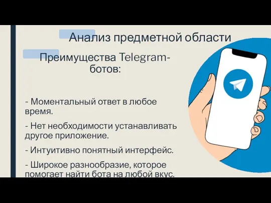 Анализ предметной области Преимущества Telegram-ботов: - Моментальный ответ в любое время. - Нет